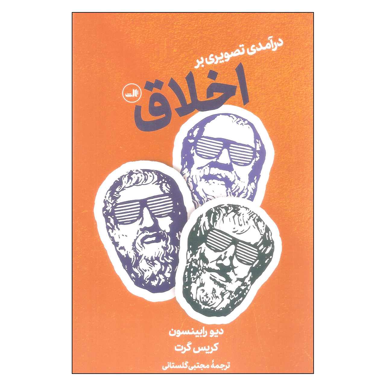 کتاب درآمدی تصویری بر اخلاق اثر دیو رابینسون و کریس گرت نشر ثالث