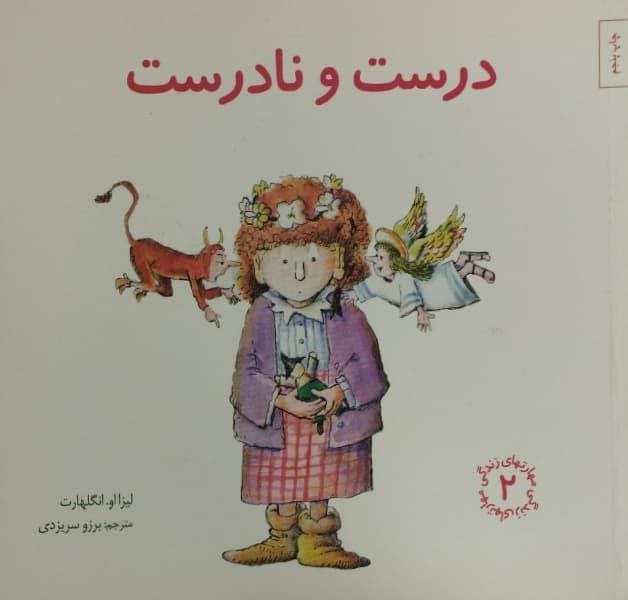درست و نادرست