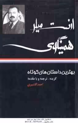 بهترین داستان های کوتاه ( ارنست همینگوی – احمد گلشیری ) ارنست میلر همینگوی