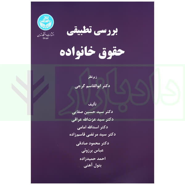 بررسی تطبیقی حقوق خانواده | دکتر صفایی و دکتر امامی