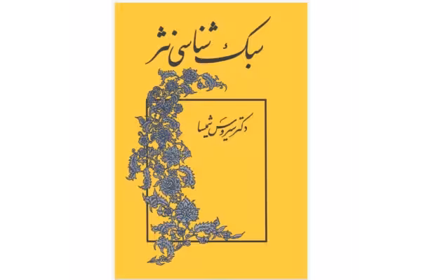 کتاب سبک شناسی نثر/ سیروس شمیسا - کتابخانه مجازی واتیکان