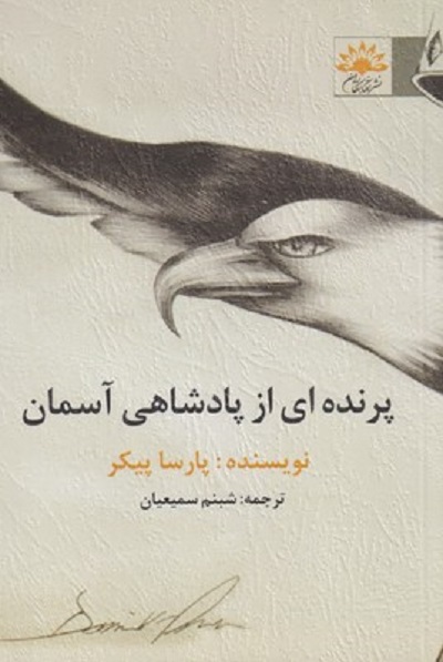 پرندهای از پادشاهی آسمان