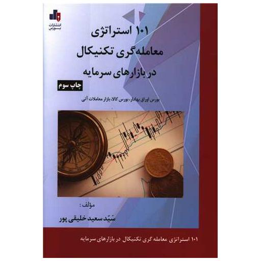 کتاب 101 استراتژی معامله گری تکنیکال در بازارهای سرمایه اثر سعید خلیقی پور