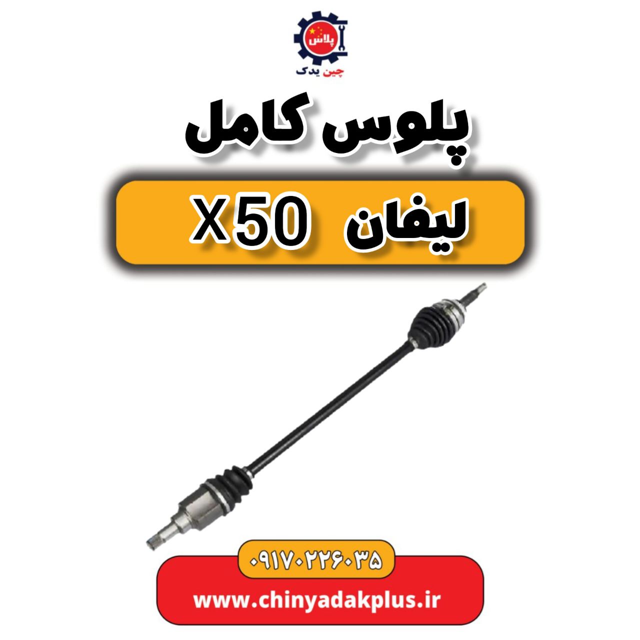 پلوس کامل لیفان X50