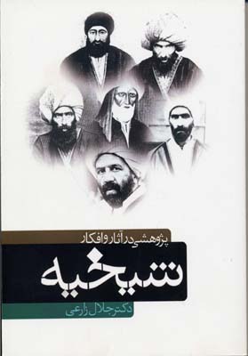 پژوهشی در آثارو افکارشیخیه
