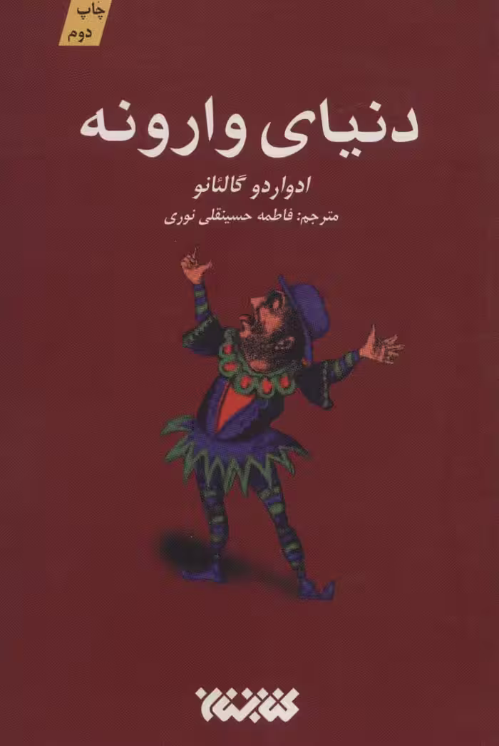 دنیای وارونه - ناشربوک | خرید آنلاین کتاب