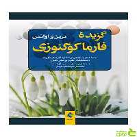 گزیده فارماکوگنوزی تریز ارجمند - سیب ترش - SibTorsh تریز