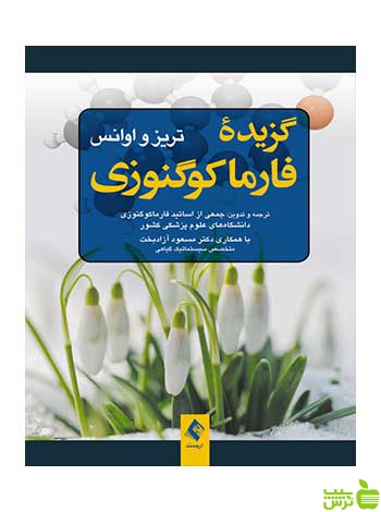 گزیده فارماکوگنوزی تریز ارجمند - سیب ترش - SibTorsh تریز