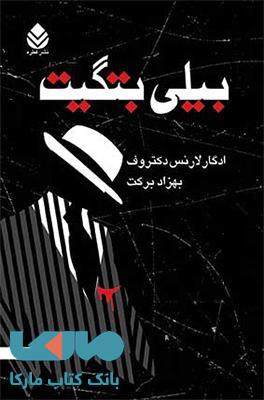 بیلی بتگیت نشر قطره