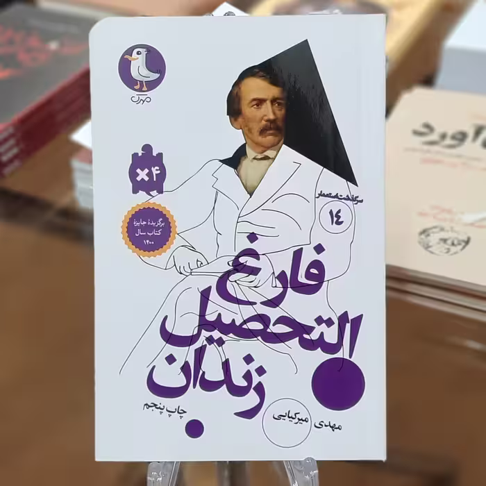 کتاب فارغ التحصیل زندان اثر مهدی میرکیایی