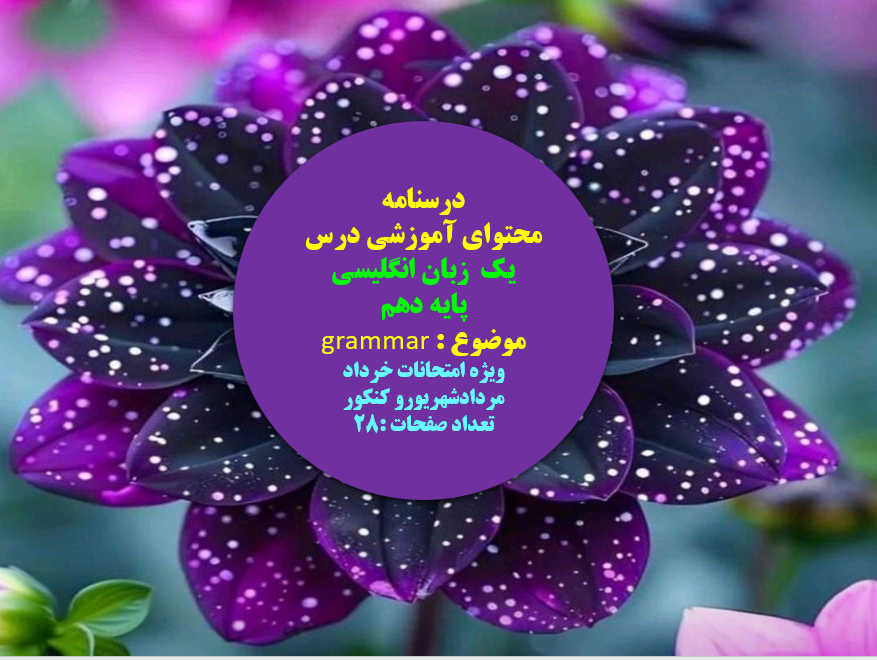 دانلود محتوای آموزشی درس یک  زبان انگلیسی   پایه دهم