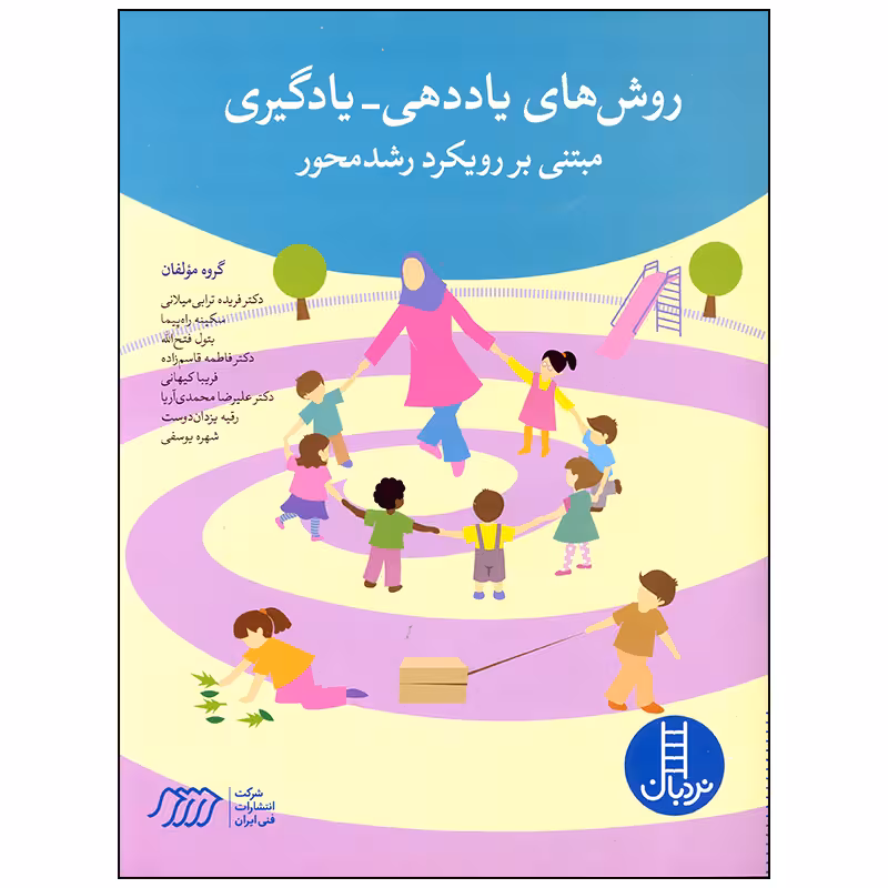 کتاب روش های یاددهی یادگیری مبتنی بر رویکرد رشد محور اثر جمعی از نویسندگان انتشارات فنی ایران