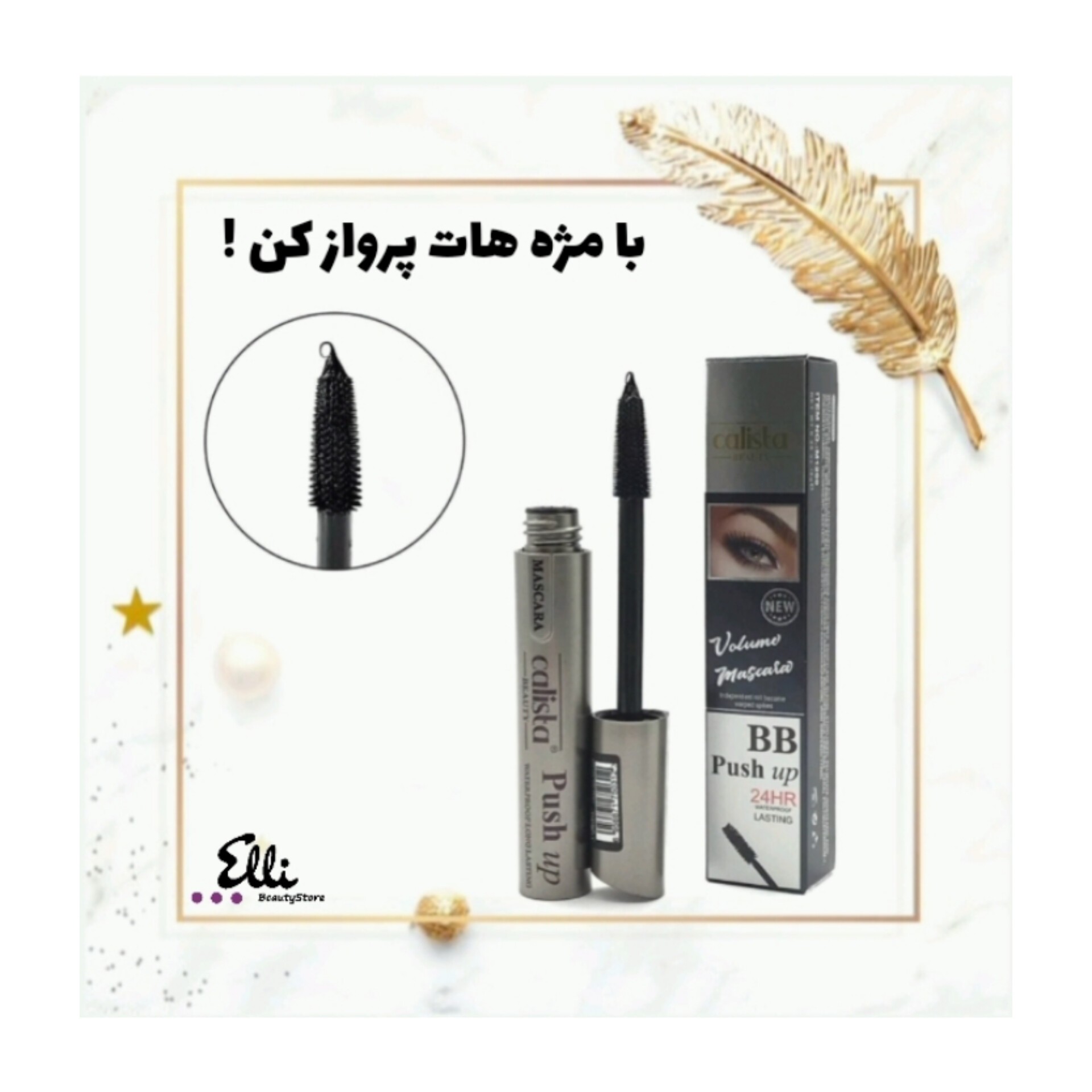 ریمل کالیستا بلندکننده و پرپشت کننده مژه