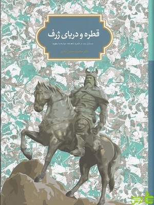 خرید اینترنتی کتاب قطره و دریای ژرف اثر محمود حسن آبادی نشر سخن | تخفیف ویژه