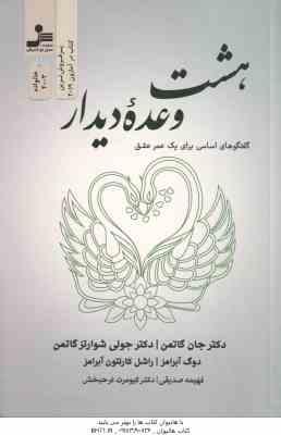 هشت وعده دیدار ( گاتمن – شوارتز گاتمن – آبرامز – کارلتون آبرامز – صدیقی – فرحبخش )
