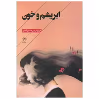 کتاب ابریشم و خون اثر فروغ کریمی حسین آبادی