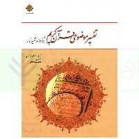 تفسیر موضوعی قرآن کریم ؛ برگرفته از تفسیر نمونه آیت الله مکارم | کمالی