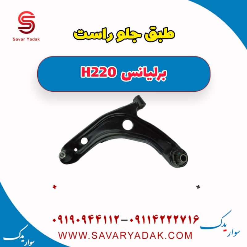 طبق جلو راست برلیانس H220