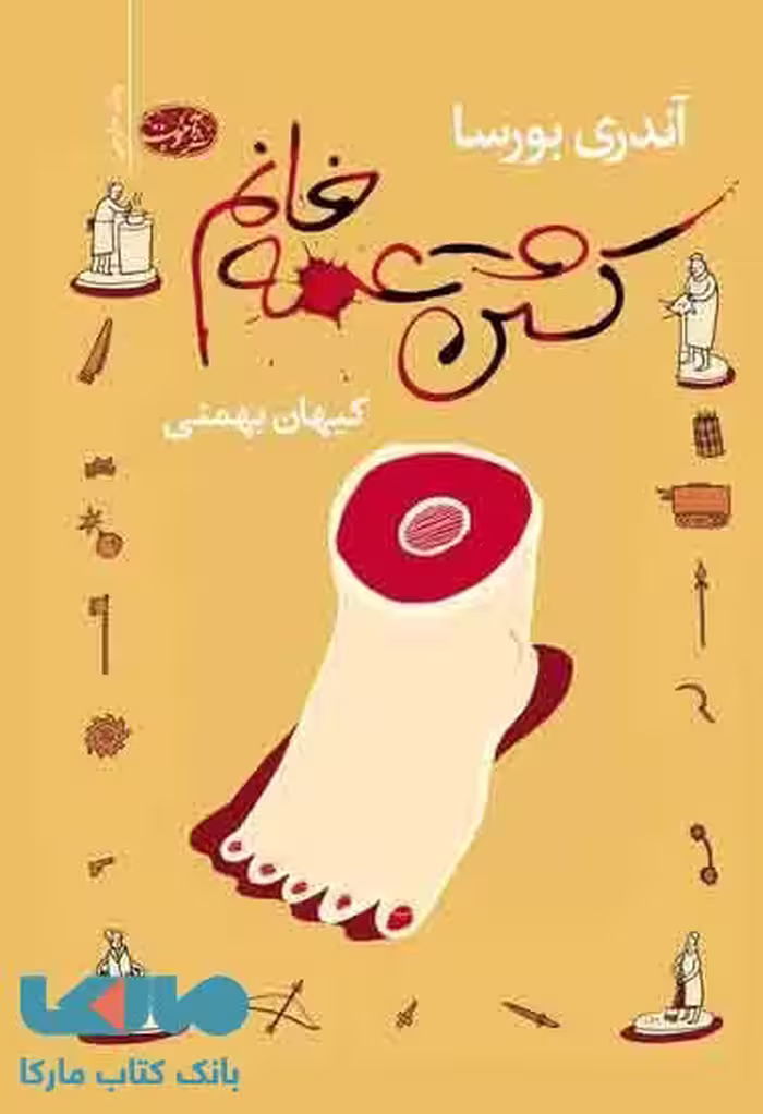 کشتن عمه خانوم نشر آموت