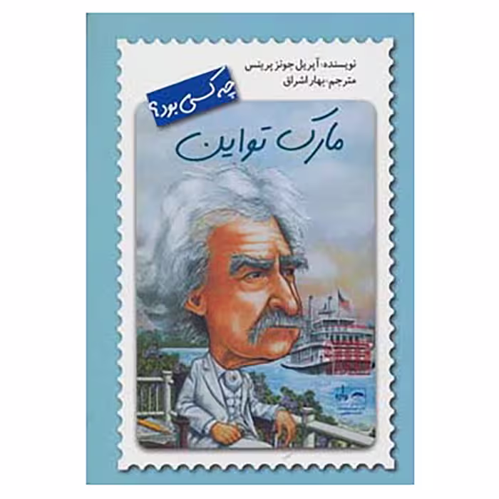 کتاب مارک تواین چه کسی بود؟ اثر آپریل جونز پرینس