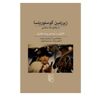 کتاب زیرزمین کوستوریتسا اثر روبرت صافاریان نشر مرکز