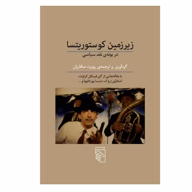 کتاب زیرزمین کوستوریتسا اثر روبرت صافاریان نشر مرکز