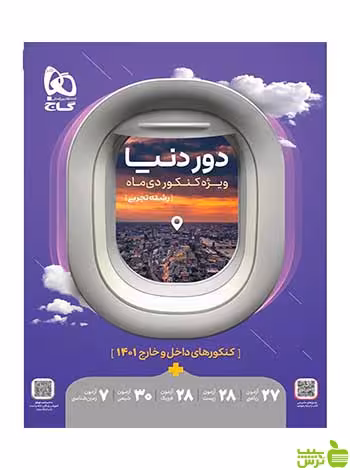 جامع کنکور تجربی سری دور دنیا ویژه کنکور دی ماه - سیب ترش - SibTorsh