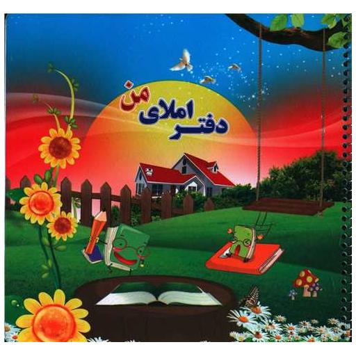کتاب دفتر املای من