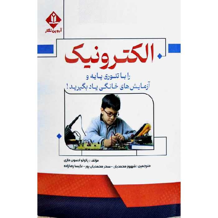 الکترونیک را باتئوری پایه و آزمایش های خانگی یادبگیرید!