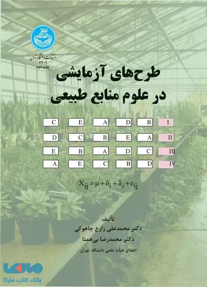 طرح‌های آزمایشی در علوم منابع طبیعی نشر دانشگاه تهران