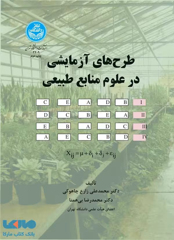 طرح‌های آزمایشی در علوم منابع طبیعی نشر دانشگاه تهران