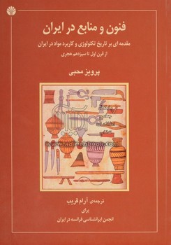 فنون و منابع در ایران: مقدمه‌ای بر تاریخ تکنولوژی و کاربرد مواد در ایران | مرکز فرهنگی آبی
