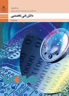 درسی دانش فنی تخصصی دوازدهم الکترونیک