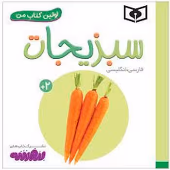 اولین کتاب من: سبزیجات | مرکز فرهنگی آبی