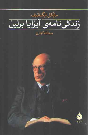 خرید کتاب زندگی نامه ی آیزایا برلین — کتابسرای طه