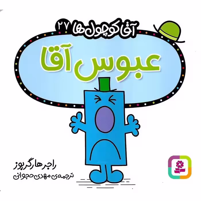 آقا کوچول ها 27: عبوس آقا