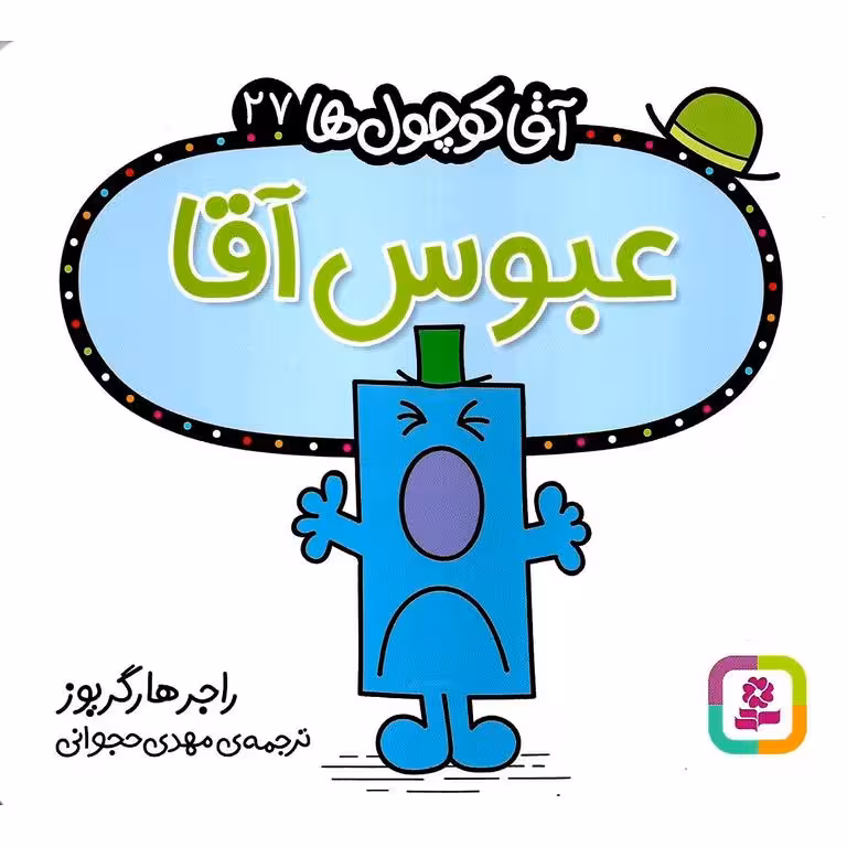 آقا کوچول ها 27: عبوس آقا
