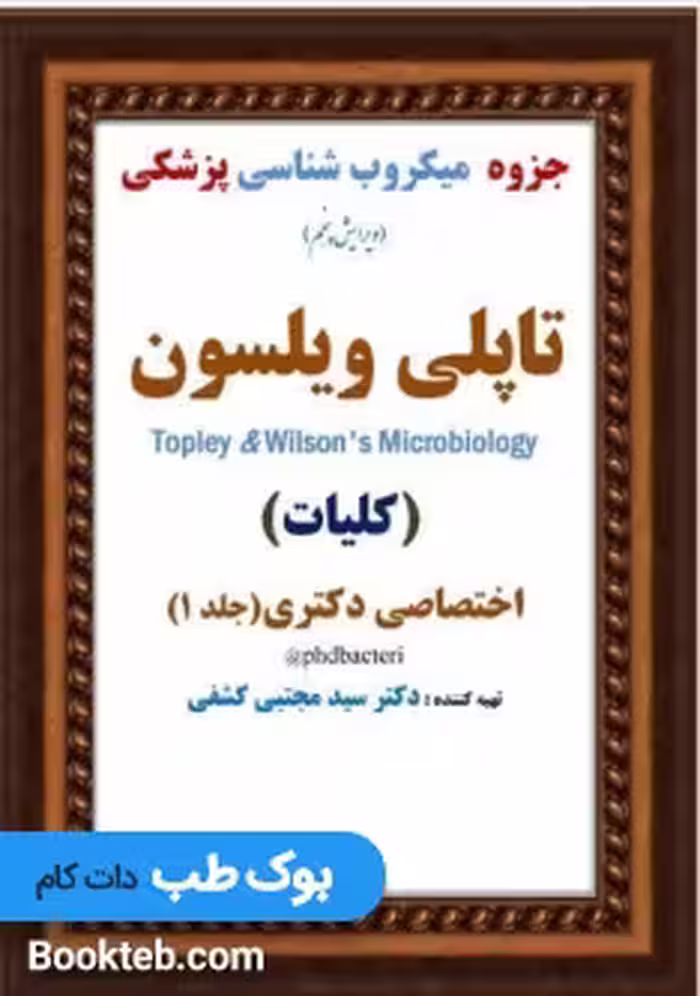 جزوه میکروب شناسی پزشکی تاپلی ویلسون جلد اول ( کلیات )