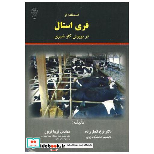 کتاب استفاده از فری استال در پرورش گاو شیری اثر فرخ کفیل زاده