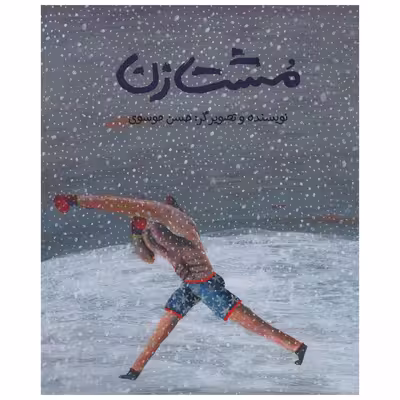 کتاب مشت زن اثر حسن موسوی - شومیز