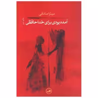 کتاب آمده بودی برای خداحافظی اثر میترا صادقی