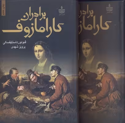 برادران کارامازوف