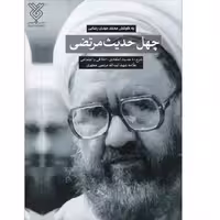 102101-چهل حدیث مرتضی شومیز-جمال
