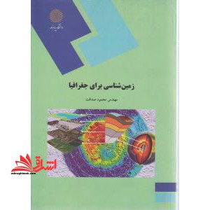 زمین شناسی برای جغرافیا (رشته جغرافیا) - فروشگاه کتاب اشراق