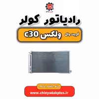 رادیات کولر گریت وال ولکس C30