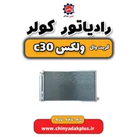 رادیات کولر گریت وال ولکس C30