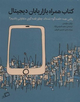 کتاب همراه بازاریابان دیجیتال | مرکز فرهنگی آبی