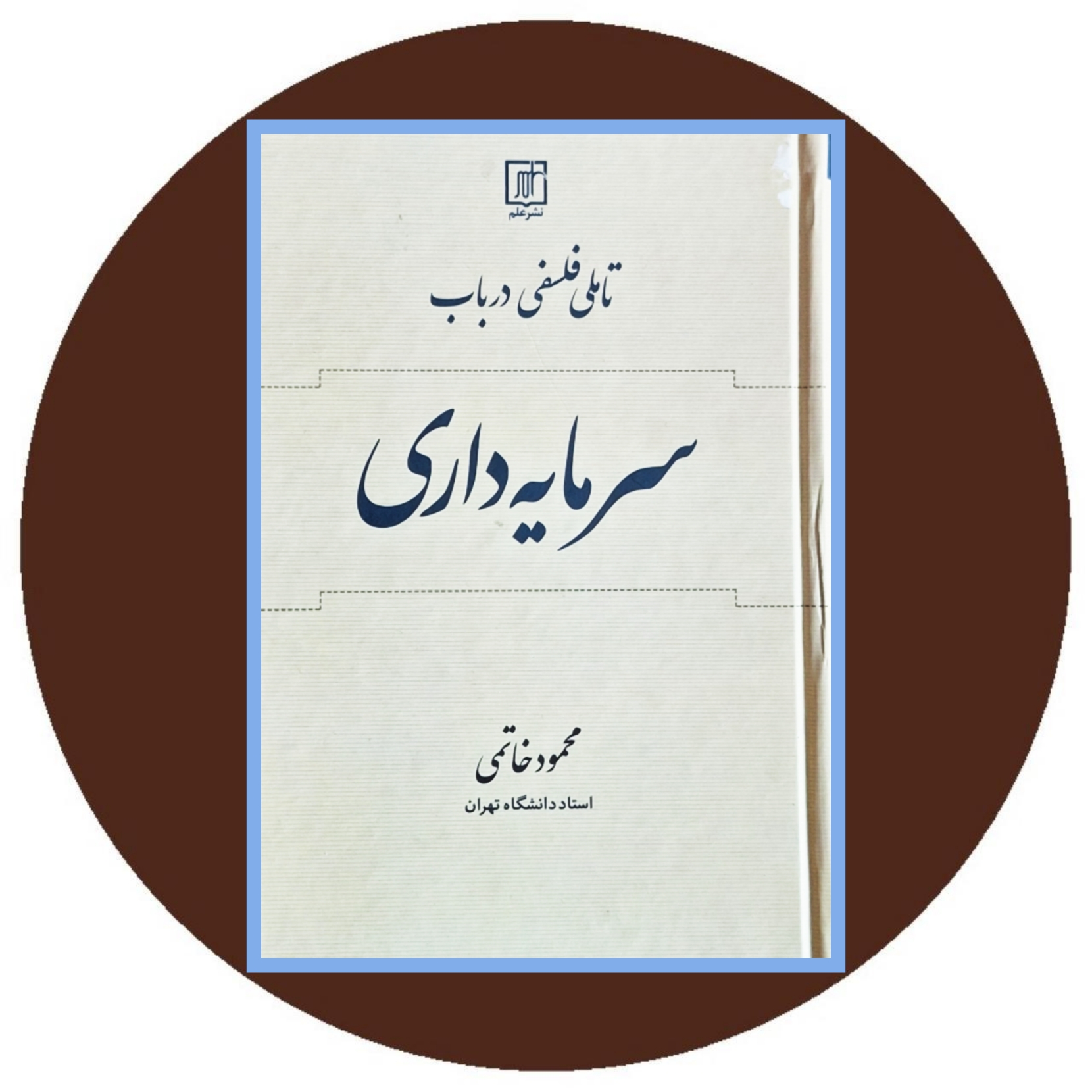 کتاب تاملی فلسفی در باب سرمایه داری- خرید با تخفیف چهل درصد ازکتاب دایره قهوه ای