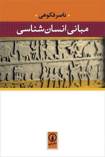 خرید کتاب مبانی انسان‌شناسی &#8212; کتابسرای طه