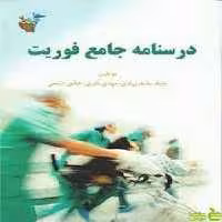 درسنامه جامع فوریت‌های پزشکی آئین طب - سیب ترش - SibTorsh تخفیف ویژه